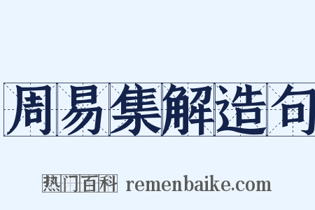 周易集解造句是什么意思的图片
